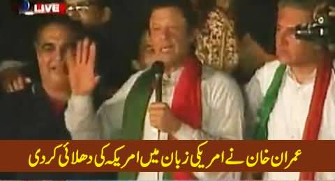 Imran Khan Blasts America in English on Interfering in Internal Politics of Pakistan