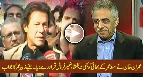 Imran Khan Blasts Asad Umar's Brother Zubair Umar - Watch Zubair Umar's Reply to Imran Khan