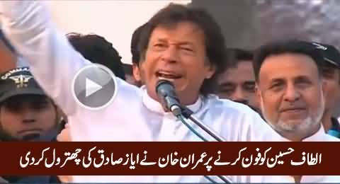Imran Khan Blasts Ayaz Sadiq For Making Phone Call To Altaf Hussain on PTI D-Seating