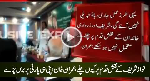 Imran Khan Blasts on His Own Party PTI For Following the Footsteps of Nawaz Sharif