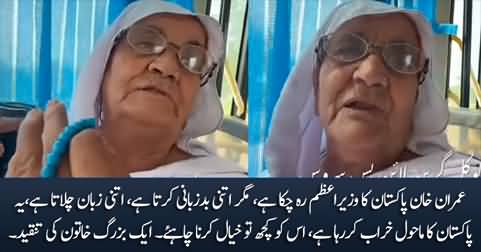 Imran Khan Bohat Bad-Zubani Karta Hai - An old woman criticizing Imran Khan