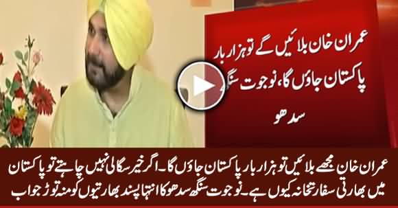 Imran Khan Bulayein Ge Tu 1000 Baar Pakistan Jayon Ga - Navjot Singh Sidhu