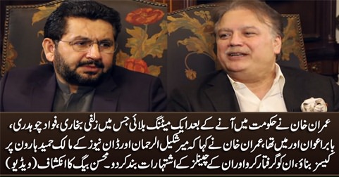 Imran Khan called a meeting & ordered to arrest Mir Shakeel ur Rehman & Hameed Haroon - Mohsin baig