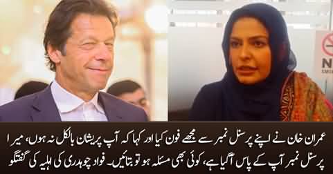 Imran Khan called me from his personal number - Fawad Chaudhry's wife