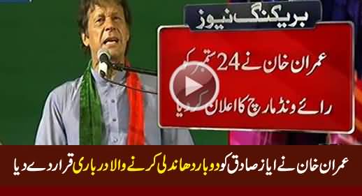Imran Khan Calls Ayaz Sadiq 