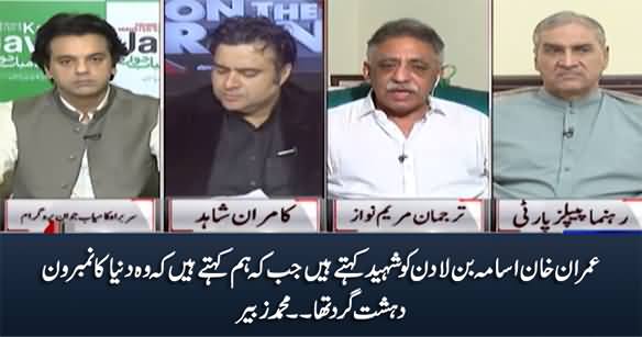 Imran Khan Calls Osama Bin Laden A Martyr While We Say He Was the No.1 Terrorist in the World - Muhammad Zubair