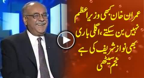 Imran Khan Can Never Become Prime Minister, Nawaz Sharif Will Win Again - Najam Sethi