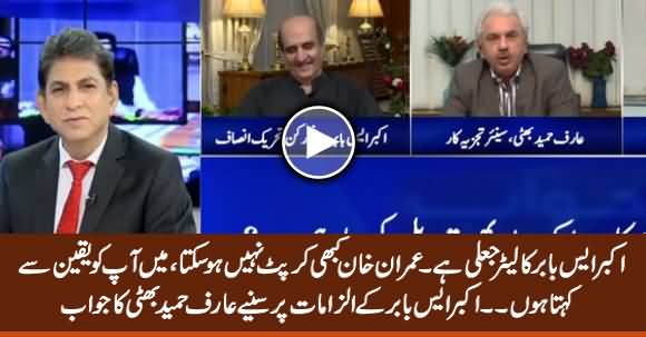 Imran Khan Cannot Be Corrupt - Arif Hameed Bhatti Responds Akbar S Babar's Allegations