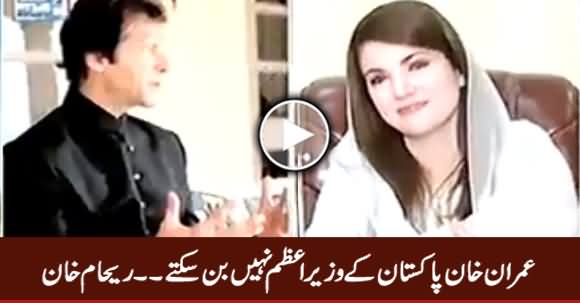 Imran Khan Cannot Become Prime Minister of Pakistan - Reham Khan