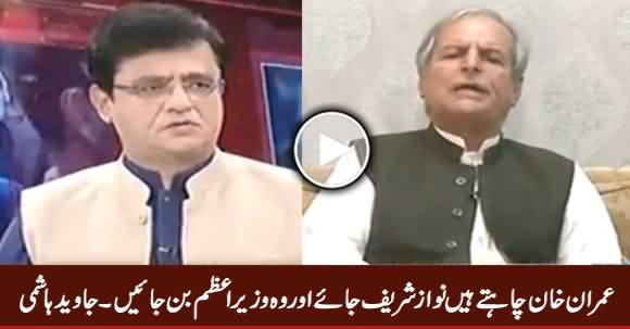 Imran Khan Chahte Hain Nawaz Sharif Jaye Aur Woh Wazir e Azam Ban Jayein - Javed Hashmi