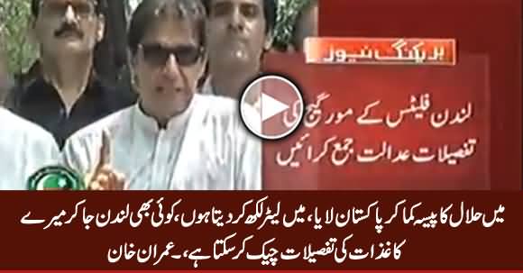 Imran Khan Challenged Every One to Check His Money Trail Documents