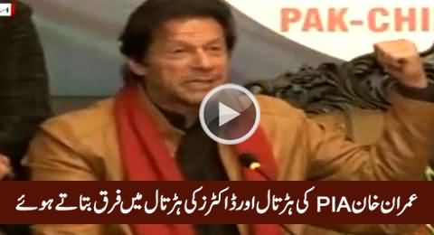Imran Khan Clarifies Difference Between PIA Strike And KPK Doctors strike