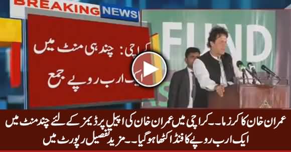 Imran Khan Collects One Billions Rs. Fund For Dams in Just Few Minutes in Karachi