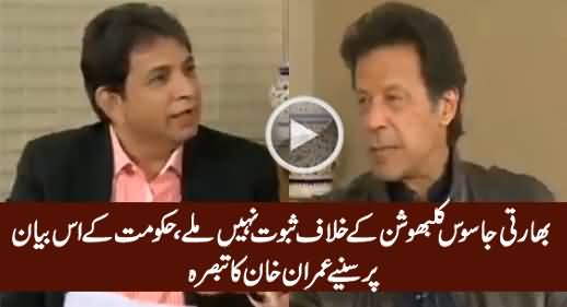 Imran Khan Comments on Sartaj Aziz's Statement About Kalbhushan