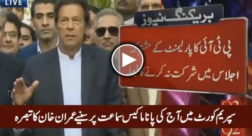 Imran Khan Comments on Today's Panama Case Hearing in Supreme Court
