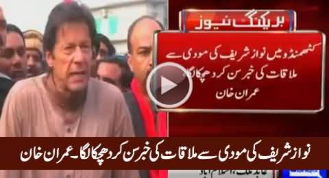 Imran Khan Condemns Nawaz Sharif's Meeting With Narendra Modi in Kathmandu