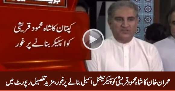 Imran Khan Considering To Make Shah Mehmood Qureshi Speaker National Assembly