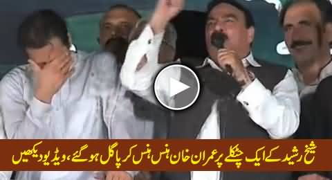 Imran Khan Could Not Control His Laughter On A Joke Of Sheikh Rashid