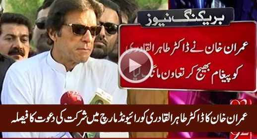 Imran Khan Decides To Contact Dr. Tahir Qadri For Raiwind March