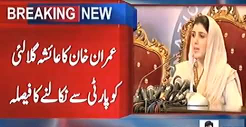 Imran Khan Decides To Kick Out Ayesha Gulalai From PTI