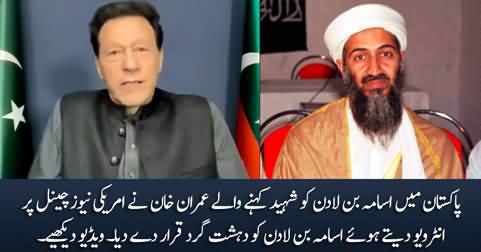 Imran Khan declared Osama Bin Laden a terrorist on American news channel