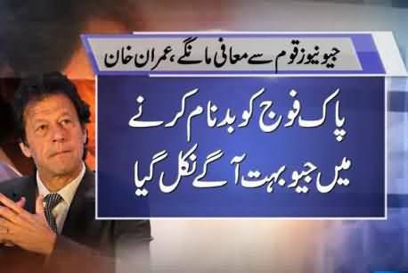 Imran Khan Demands Apology From Geo For Blaming Army and ISI