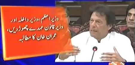 Imran Khan Demands Resignation of Prime Minister, Interior Minster & Law Minister