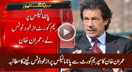 Imran Khan Demands Supreme Court to Take Suo Moto Notice on Panama Issue