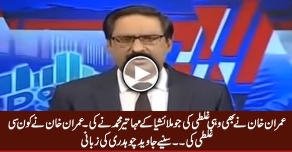 Imran Khan Did The Same Mistake That Was Done By Mahateer Mohammad - Javed Chaudhry