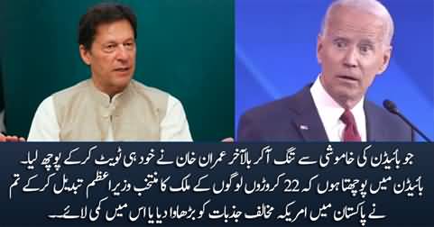 Imran Khan directly asks Joe Biden on twitter about 