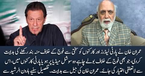 Imran Khan has directed party leaders and workers to stop talking against army - Haroon Rasheed