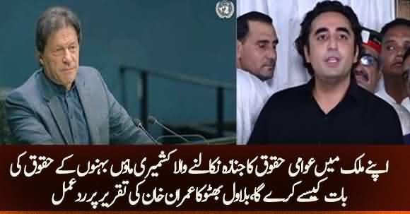 Imran khan Disappointed With His Speech In UNGA - Bilawal Bhutto Reaction After Speech