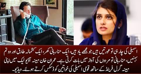 Imran Khan discussing Hina Rabbani Khar and Kashmala Tariq in new alleged audio leak