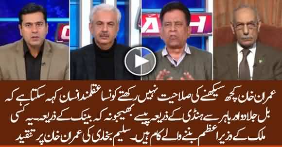 Imran Khan Doesn't Have Ability To Learn And His Deeds Aren't Of A Prime Minister - Saleem Bukhari Critcizes Imran Khan