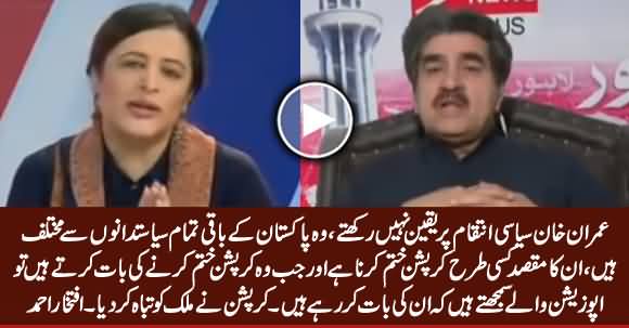 Imran Khan Don't Believe in Political Victimization, He Want To End Corruption - Iftikhar Ahmad