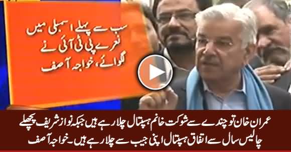 Imran Khan Donations Se Hospital Chalate Hain, Nawaz Sharif Apni Jaib Se Chala Rahe Hain - Khawaja Asif