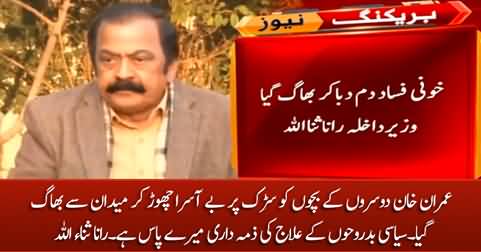 Imran Khan Dosro Ke Bacho Ko Maidaan Mein Choor Kar Bhaag Gaya - Rana Sanaullah