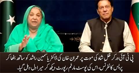 Imran Khan & Dr. Yasmin Rashid's Press Conference on Zill e Shah's Death