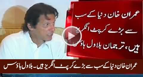 Imran Khan Dunya Ke Sab Se Bare Corrupt Angraiz Hain - Bilawal House Spokesperson