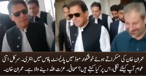 Exclusive Footage: Imran Khan enters Parliament House in happy mood with a smile