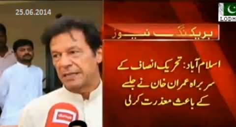 Imran Khan Excused To Go with Nawaz Sharif to Bannu on 27th June Because of Bahawalpur Jalsa