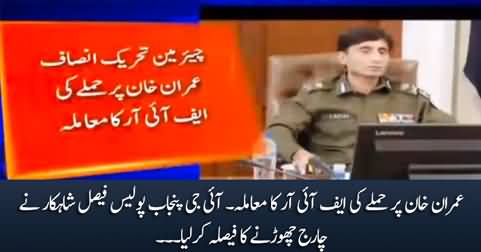 Imran Khan FIR Issue: IG Punjab Police Faisal Shahkar decides to leave the charge