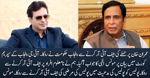 Imran Khan FIR issue: Moonis Elahi responds to IG Punjab's statement against Punjab govt in Supreme Court