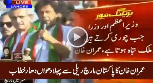 Imran Khan's First Blasting Address to Pakistan March Rally - 3rd September 2016