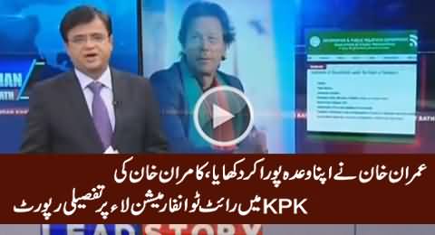Imran Khan Has Fulfilled His Promise - Kamran Khan Report on RTI Law in KPK