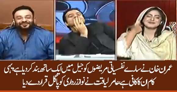 Imran Khan Gathered All Psychopath In Prison, Aamir Liaquat Called Nawaz And Asif Zardari 'Nafsiyati Mareez'