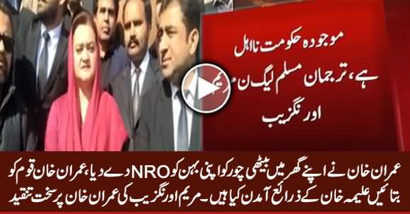 Imran Khan Gave NRO To His Thief Sister Aleema Khan - Maryam Aurangzeb