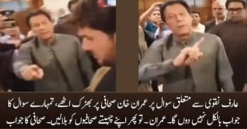 Imran Khan gets angry on Journalist's question about Arif Naqvi