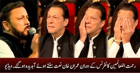 Imran Khan gets emotional while listening Naat Sharif in Rehmatul Lil Alameen conference