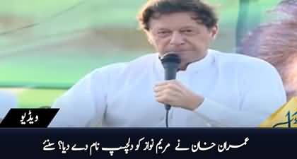 Imran Khan gives new interesting name to Maryam Nawaz